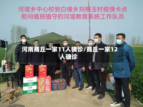 河南商丘一家11人确诊/商丘一家12人确诊