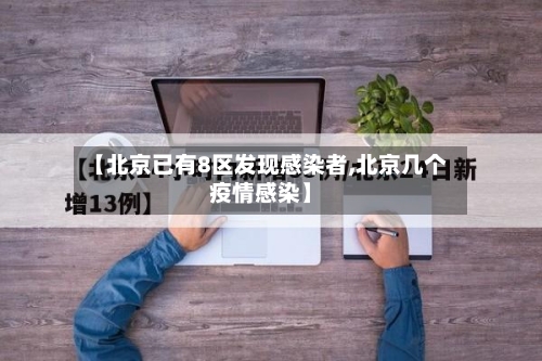 【北京已有8区发现感染者,北京几个疫情感染】-第2张图片