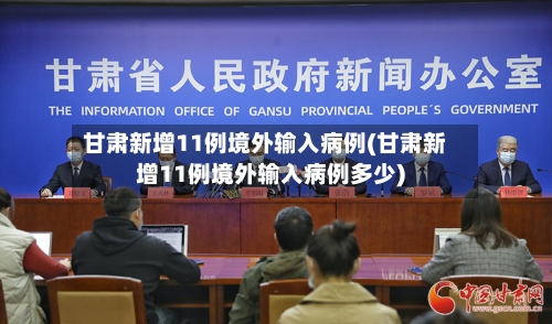 甘肃新增11例境外输入病例(甘肃新增11例境外输入病例多少)
