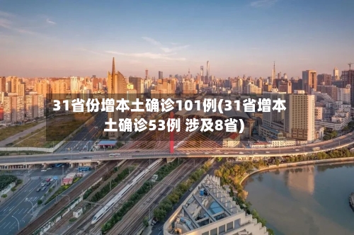 31省份增本土确诊101例(31省增本土确诊53例 涉及8省)-第2张图片