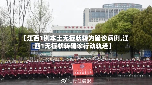 【江西1例本土无症状转为确诊病例,江西1无症状转确诊行动轨迹】-第2张图片