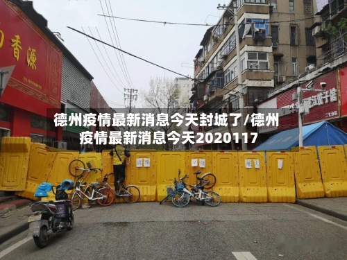 德州疫情最新消息今天封城了/德州疫情最新消息今天2020117