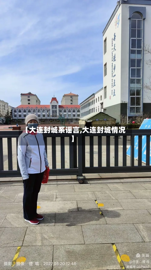【大连封城系谣言,大连封城情况】-第2张图片
