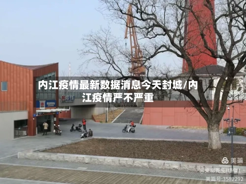 内江疫情最新数据消息今天封城/内江疫情严不严重