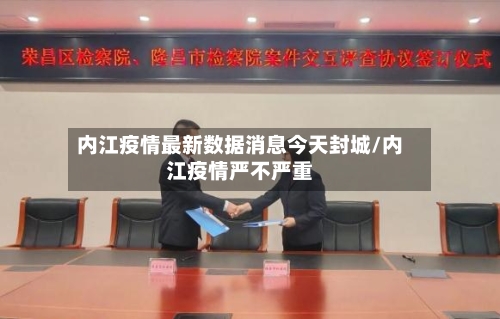 内江疫情最新数据消息今天封城/内江疫情严不严重-第2张图片