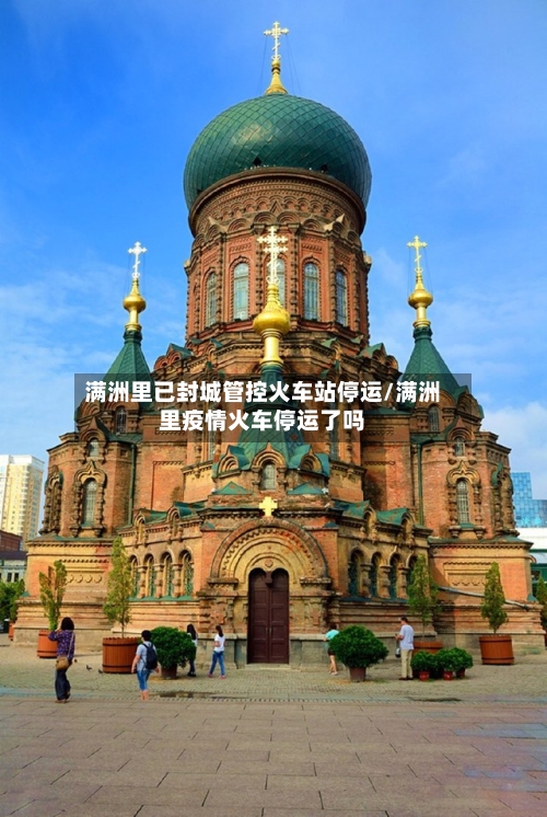 满洲里已封城管控火车站停运/满洲里疫情火车停运了吗