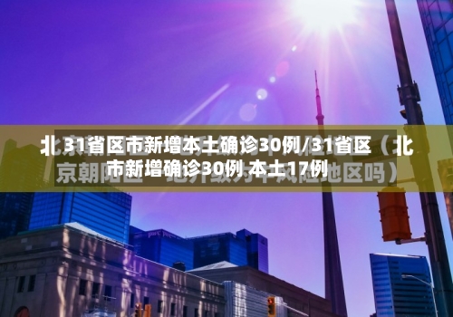 31省区市新增本土确诊30例/31省区市新增确诊30例 本土17例-第3张图片
