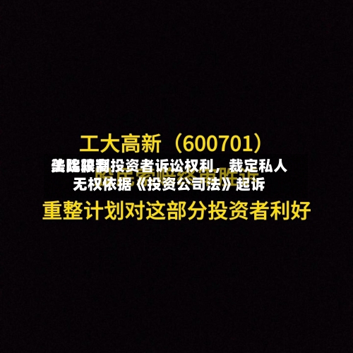 美比较高法院限制投资者诉讼权利，裁定私人无权依据《投资公司法》起诉-第2张图片