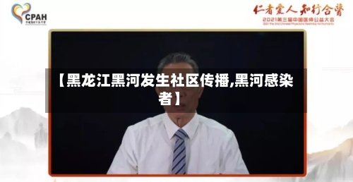 【黑龙江黑河发生社区传播,黑河感染者】-第3张图片