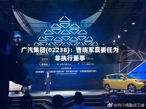 广汽集团(02238):曹晓军获委任为非执行董事