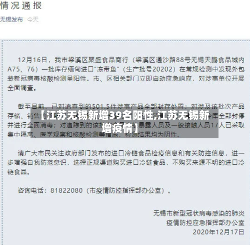 【江苏无锡新增39名阳性,江苏无锡新增疫情】
