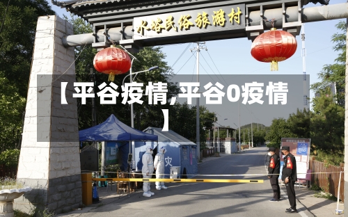 【平谷疫情,平谷0疫情】-第3张图片