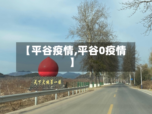 【平谷疫情,平谷0疫情】
