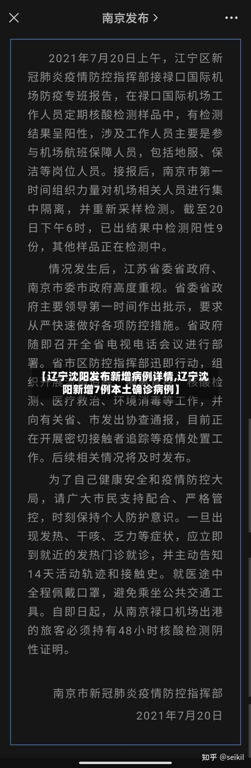 【辽宁沈阳发布新增病例详情,辽宁沈阳新增7例本土确诊病例】-第2张图片
