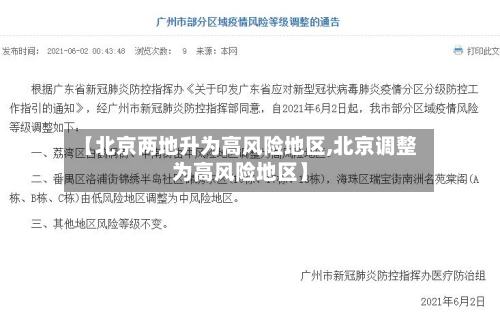 【北京两地升为高风险地区,北京调整为高风险地区】
