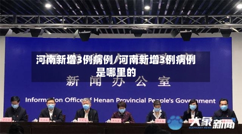 河南新增3例病例/河南新增3例病例是哪里的-第2张图片