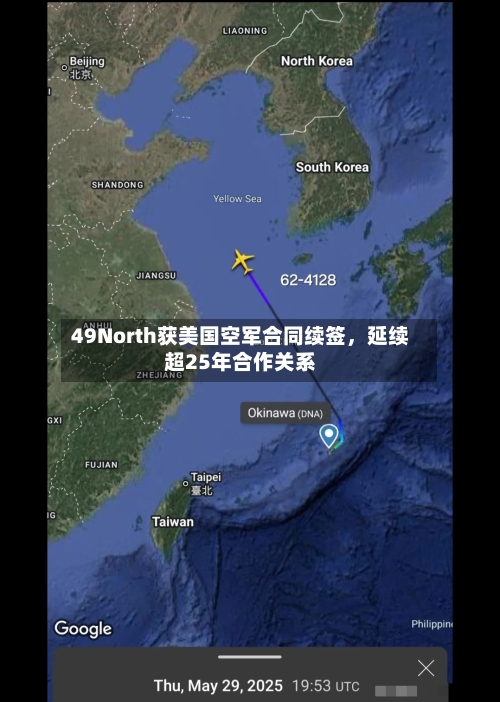 49North获美国空军合同续签，延续超25年合作关系-第3张图片