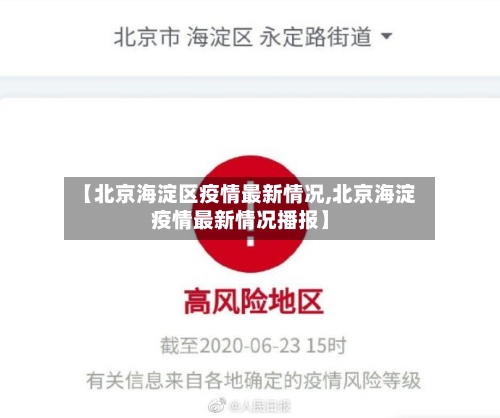【北京海淀区疫情最新情况,北京海淀疫情最新情况播报】-第3张图片