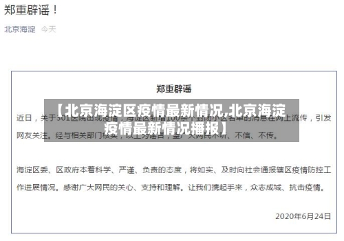 【北京海淀区疫情最新情况,北京海淀疫情最新情况播报】