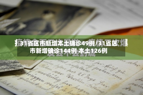 31省区市新增本土确诊49例/31省区市新增确诊144例 本土126例