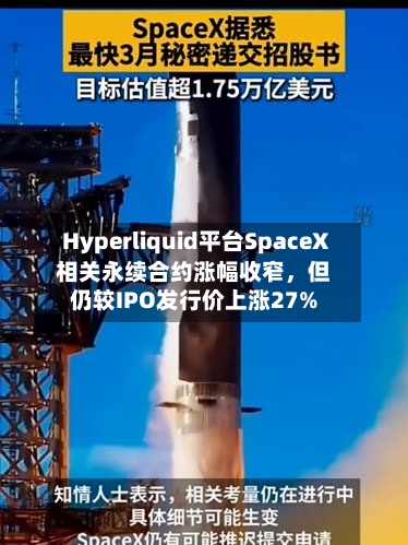 Hyperliquid平台SpaceX相关永续合约涨幅收窄	，但仍较IPO发行价上涨27%-第2张图片