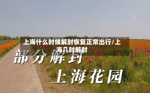 上海什么时候解封恢复正常出行/上海几时解封