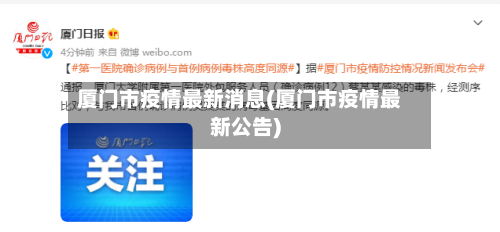厦门市疫情最新消息(厦门市疫情最新公告)