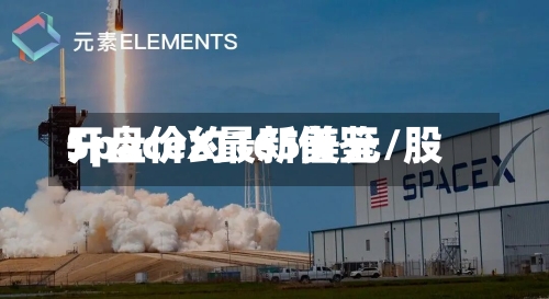 SpaceX最新借鉴开盘价约165美元/股-第2张图片