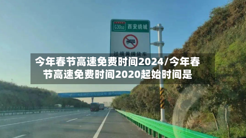 今年春节高速免费时间2024/今年春节高速免费时间2020起始时间是-第2张图片