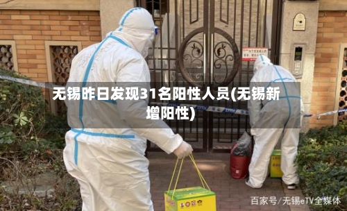 无锡昨日发现31名阳性人员(无锡新增阳性)