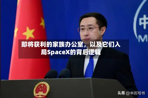 即将获利的家族办公室，以及它们入局SpaceX的背后逻辑-第2张图片