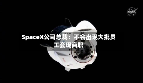 SpaceX公司总裁:不会出现大批员工套现离职