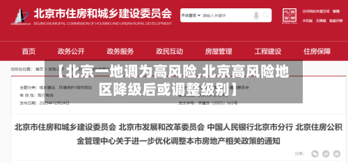 【北京一地调为高风险,北京高风险地区降级后或调整级别】