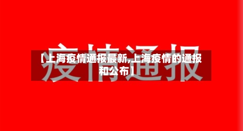 【上海疫情通报最新,上海疫情的通报和公布】