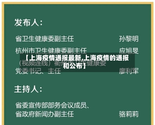 【上海疫情通报最新,上海疫情的通报和公布】-第2张图片