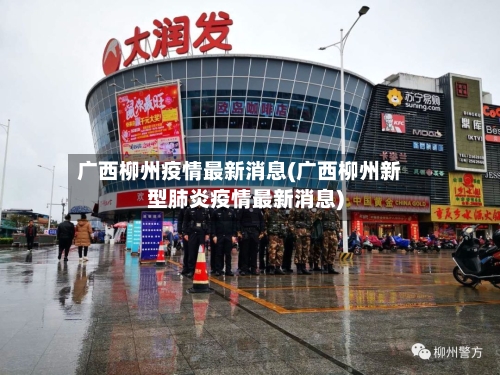 广西柳州疫情最新消息(广西柳州新型肺炎疫情最新消息)-第3张图片