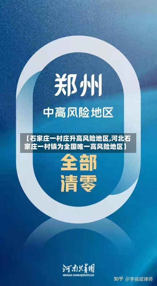 【石家庄一村庄升高风险地区,河北石家庄一村镇为全国唯一高风险地区】-第2张图片