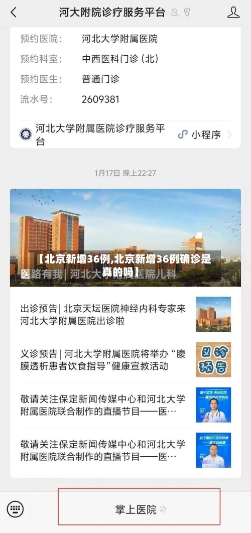 【北京新增36例,北京新增36例确诊是真的吗】