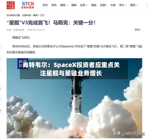 肖特韦尔：SpaceX投资者应重点关注星舰与星链业务增长-第2张图片