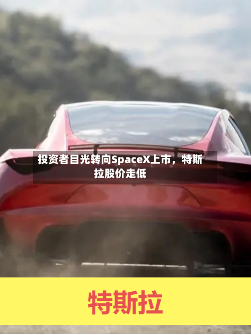 投资者目光转向SpaceX上市，特斯拉股价走低-第2张图片