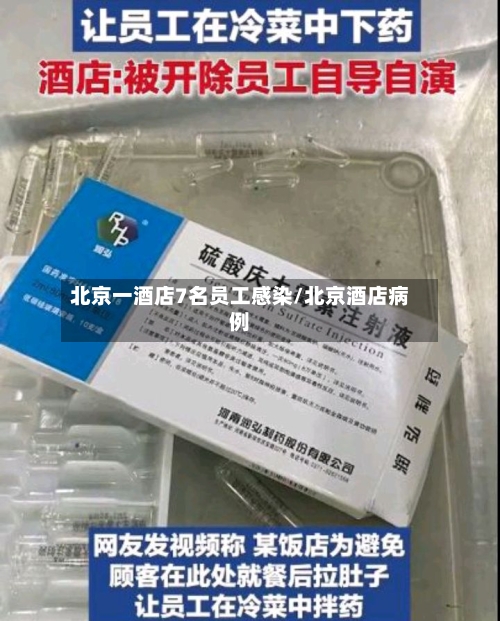 北京一酒店7名员工感染/北京酒店病例