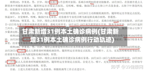 甘肃新增31例本土确诊病例(甘肃新增31例本土确诊病例行动轨迹)