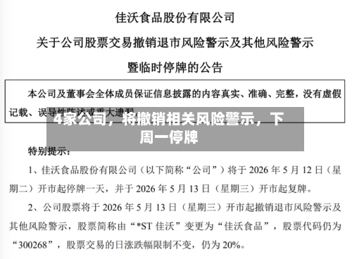 4家公司，将撤销相关风险警示，下周一停牌-第2张图片