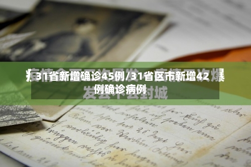 31省新增确诊45例/31省区市新增42例确诊病例-第2张图片