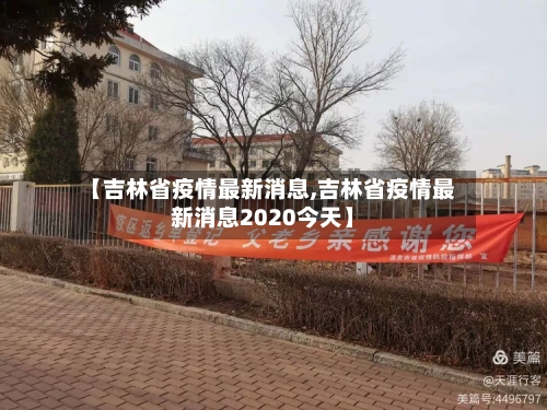 【吉林省疫情最新消息,吉林省疫情最新消息2020今天】