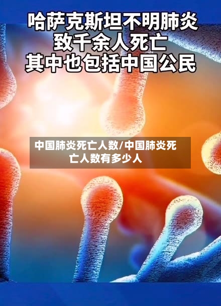 中国肺炎死亡人数/中国肺炎死亡人数有多少人-第2张图片