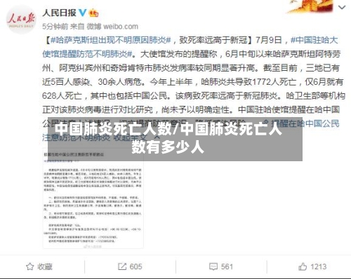 中国肺炎死亡人数/中国肺炎死亡人数有多少人-第3张图片