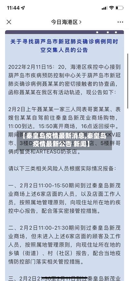 【秦皇岛疫情最新消息,秦皇岛疫情最新公告 新闻】