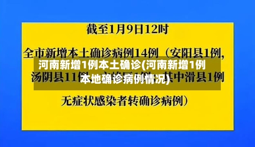 河南新增1例本土确诊(河南新增1例本地确诊病例情况)-第3张图片