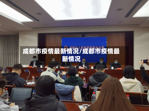 成都市疫情最新情况/成都市疫情最新情况-第2张图片